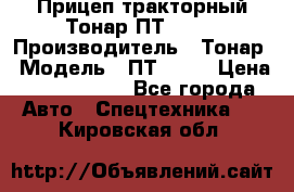 Прицеп тракторный Тонар ПТ2-030 › Производитель ­ Тонар › Модель ­ ПТ2-030 › Цена ­ 1 540 000 - Все города Авто » Спецтехника   . Кировская обл.